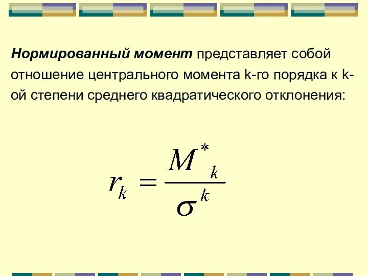 Нормированный момент представляет собой отношение центрального момента k-го порядка к k-ой степени среднего квадратического отклонения: