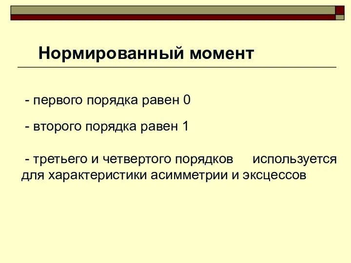 Нормированный момент - первого порядка равен 0 - второго порядка равен