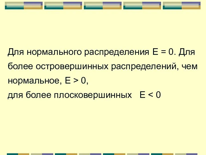 Для нормального распределения Е = 0. Для более островершинных распределений, чем