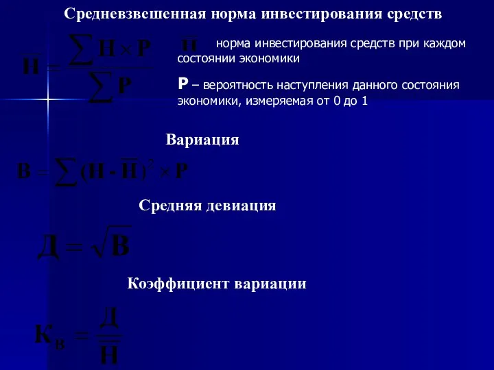 Средневзвешенная норма инвестирования средств норма инвестирования средств при каждом состоянии экономики