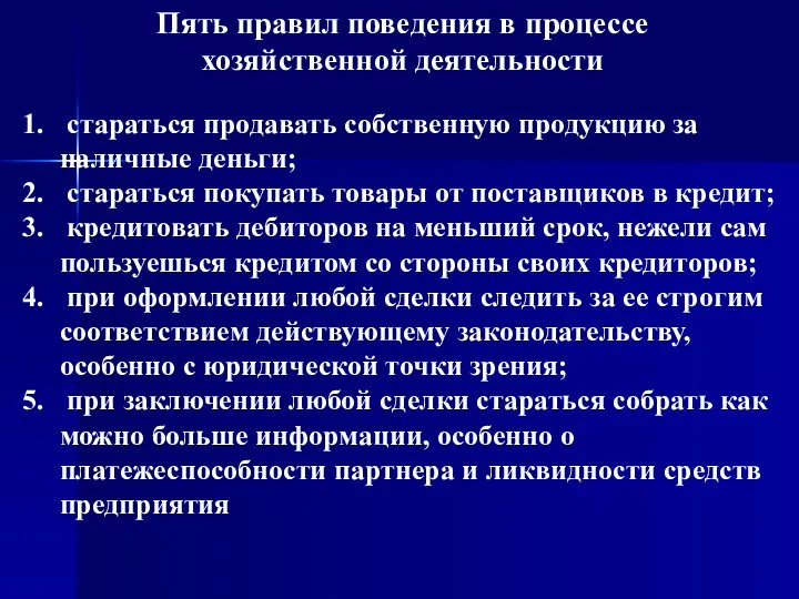 Пять правил поведения в процессе хозяйственной деятельности стараться продавать собственную продукцию