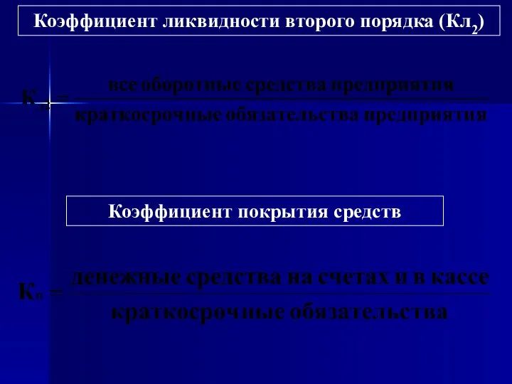 Коэффициент ликвидности второго порядка (Кл2) Коэффициент покрытия средств