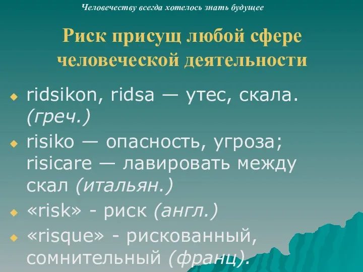 Риск присущ любой сфере человеческой деятельности ridsikon, ridsa — утес, скала.