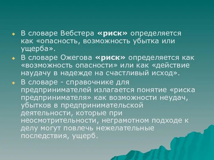 В словаре Вебстера «риск» определяется как «опасность, возможность убытка или ущерба».