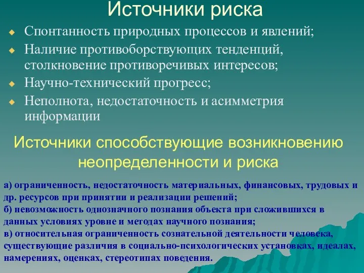 Источники риска Спонтанность природных процессов и явлений; Наличие противоборствующих тенденций, столкновение