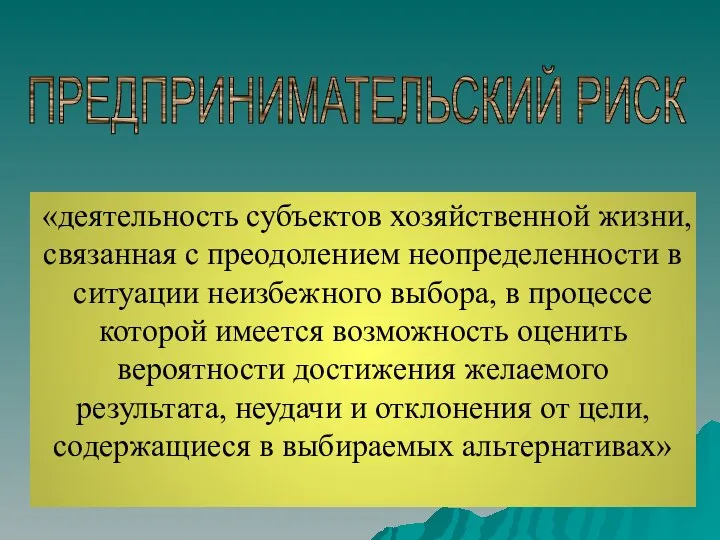 ПРЕДПРИНИМАТЕЛЬСКИЙ РИСК «деятельность субъектов хозяйственной жизни, связанная с преодолением неопределенности в