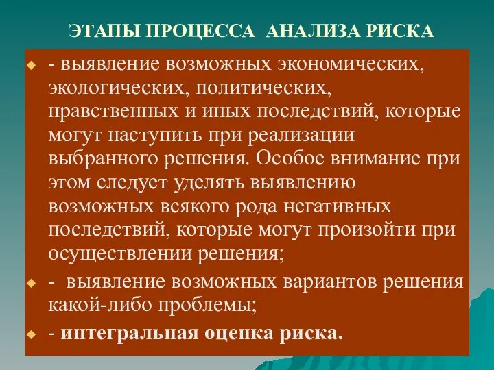 ЭТАПЫ ПРОЦЕССА АНАЛИЗА РИСКА - выявление возможных экономических, экологических, политических, нравственных