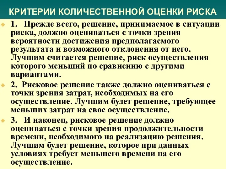 КРИТЕРИИ КОЛИЧЕСТВЕННОЙ ОЦЕНКИ РИСКА 1. Прежде всего, решение, принимаемое в ситуации