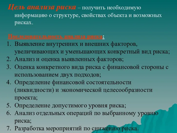 Цель анализа риска – получить необходимую информацию о структуре, свойствах объекта