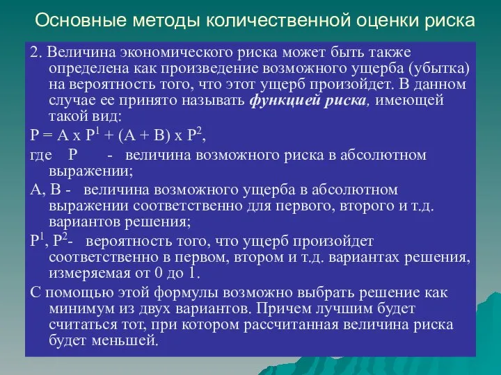 Основные методы количественной оценки риска 2. Величина экономического риска может быть