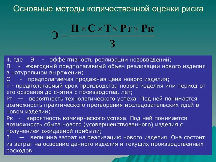 Основные методы количественной оценки риска 4. где Э - эффективность реализации