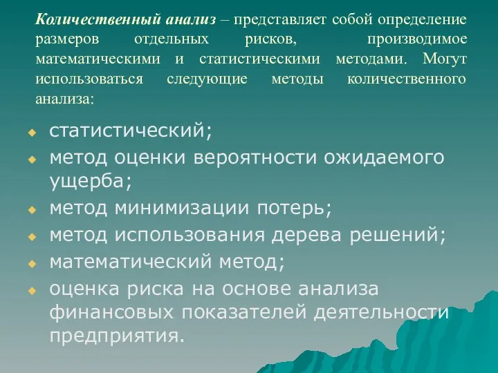 Количественный анализ – представляет собой определение размеров отдельных рисков, производимое математическими