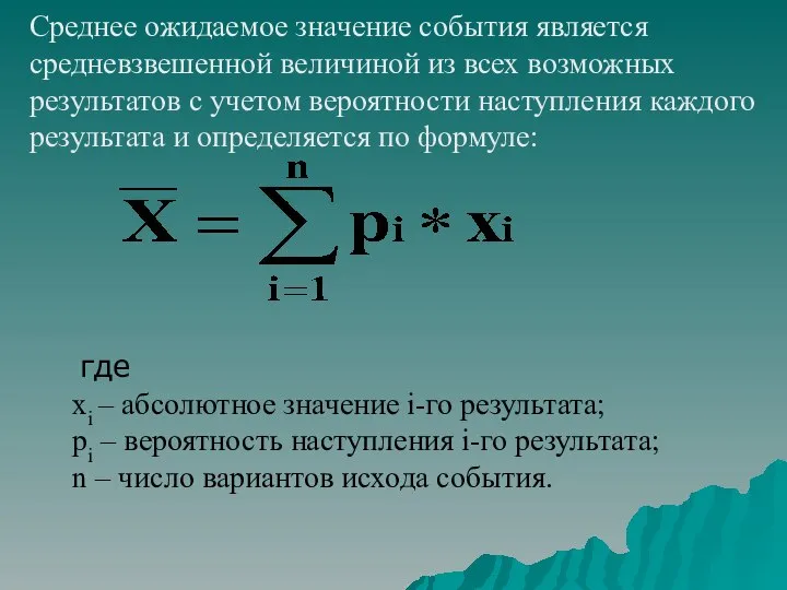 Среднее ожидаемое значение события является средневзвешенной величиной из всех возможных результатов