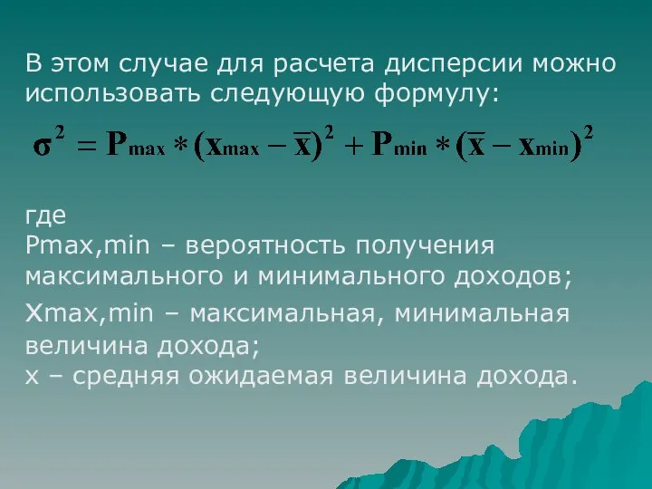 В этом случае для расчета дисперсии можно использовать следующую формулу: где