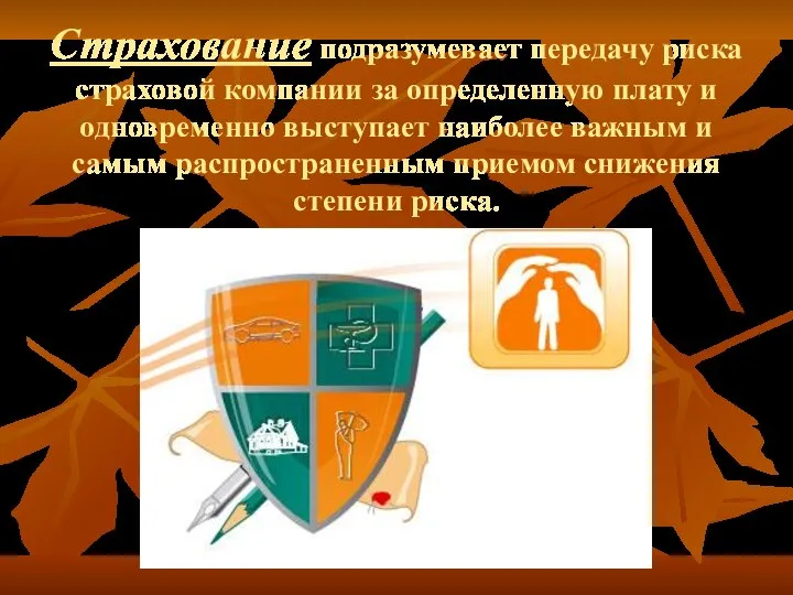 Страхование подразумевает передачу риска страховой компании за определенную плату и одновременно