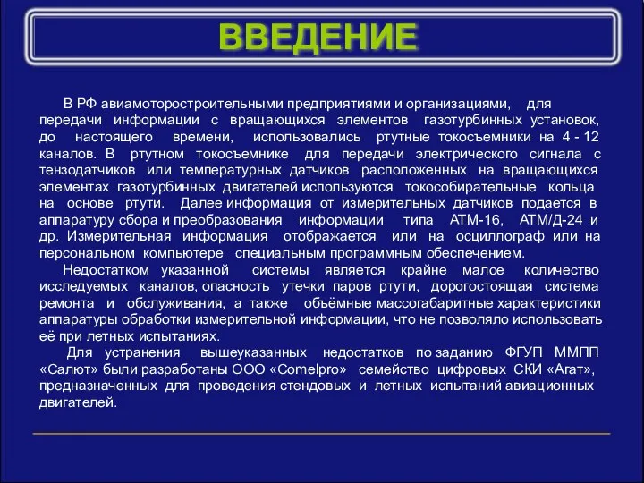 ВВЕДЕНИЕ В РФ авиамоторостроительными предприятиями и организациями, для передачи информации с