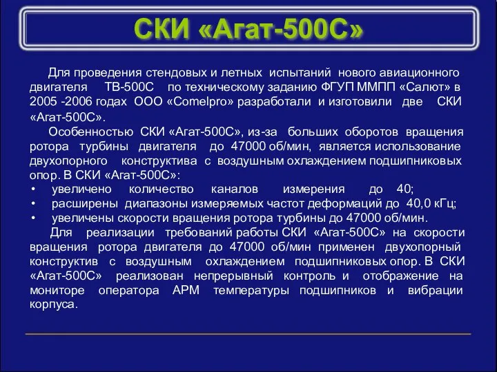 СКИ «Агат-500С» Для проведения стендовых и летных испытаний нового авиационного двигателя