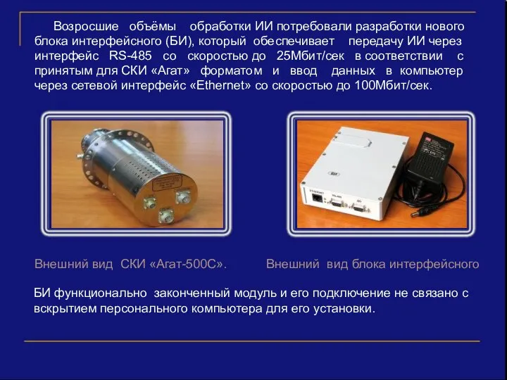 Внешний вид СКИ «Агат-500C». Внешний вид блока интерфейсного БИ функционально законченный