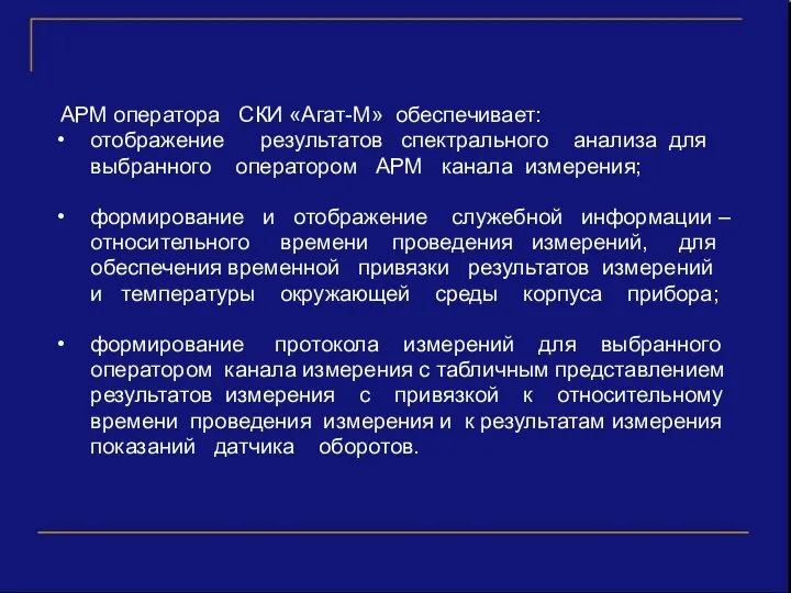 АРМ оператора СКИ «Агат-М» обеспечивает: отображение результатов спектрального анализа для выбранного