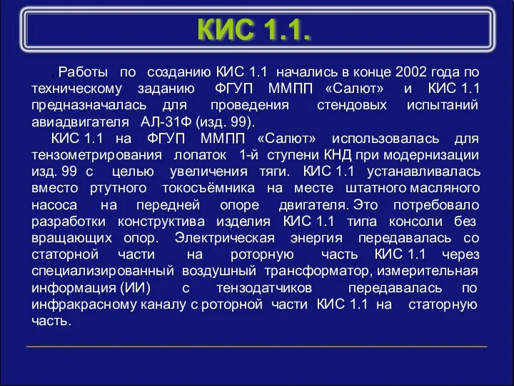 КИС 1.1. . Работы по созданию КИС 1.1 начались в конце