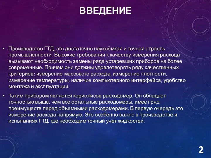 ВВЕДЕНИЕ Производство ГТД, это достаточно наукоёмкая и точная отрасль промышленности. Высокие