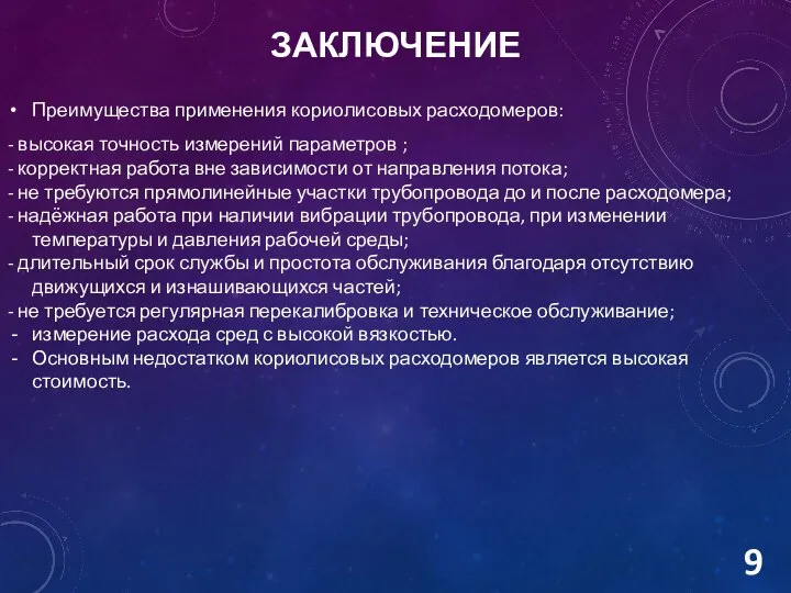 ЗАКЛЮЧЕНИЕ Преимущества применения кориолисовых расходомеров: - высокая точность измерений параметров ;