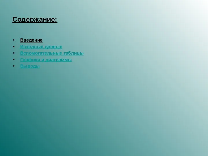 Содержание: Введение Исходные данные Вспомогательные таблицы Графики и диаграммы Выводы