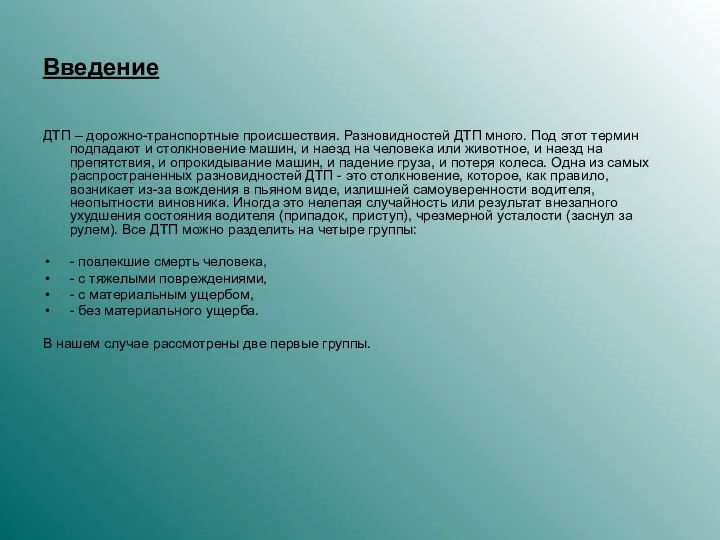 Введение ДТП – дорожно-транспортные происшествия. Разновидностей ДТП много. Под этот термин