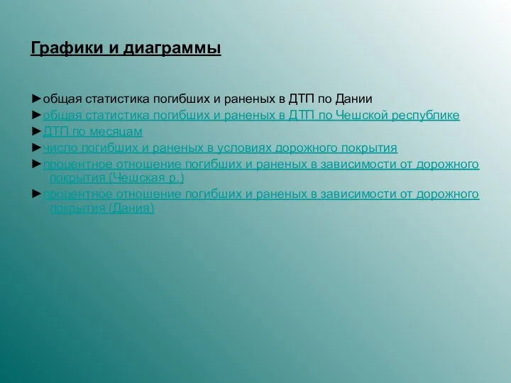 Графики и диаграммы ►общая статистика погибших и раненых в ДТП по