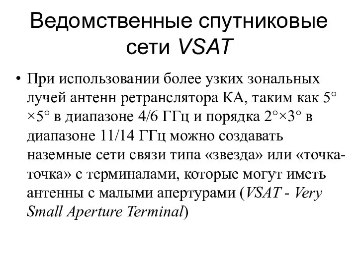 Ведомственные спутниковые сети VSAT При использовании более узких зональных лучей антенн