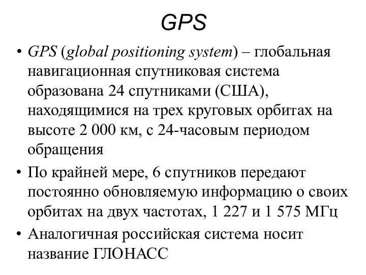 GPS GPS (global positioning system) – глобальная навигационная спутниковая система образована