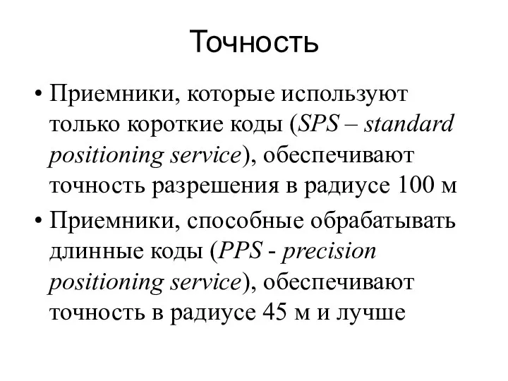 Точность Приемники, которые используют только короткие коды (SPS – standard positioning