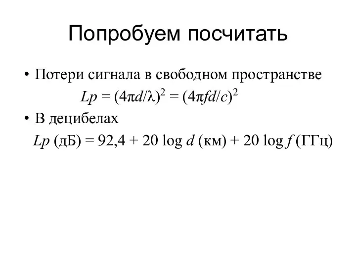 Попробуем посчитать Потери сигнала в свободном пространстве Lp = (4πd/λ)2 =