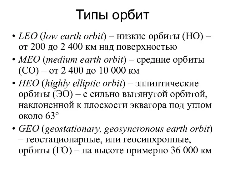 Типы орбит LEO (low earth orbit) – низкие орбиты (НО) –