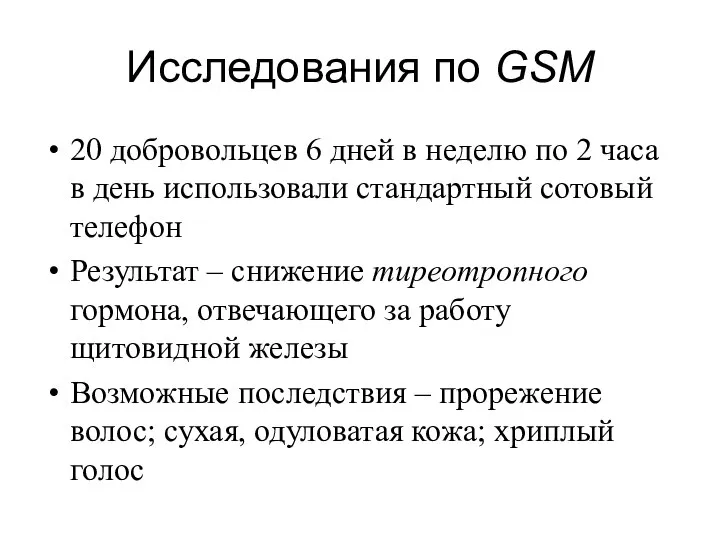 Исследования по GSM 20 добровольцев 6 дней в неделю по 2