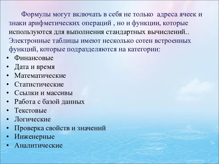 Формулы могут включать в себя не только адреса ячеек и знаки