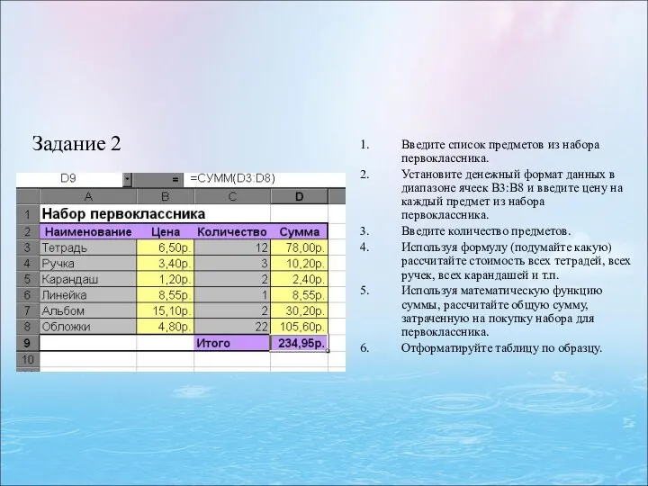 Введите список предметов из набора первоклассника. Установите денежный формат данных в