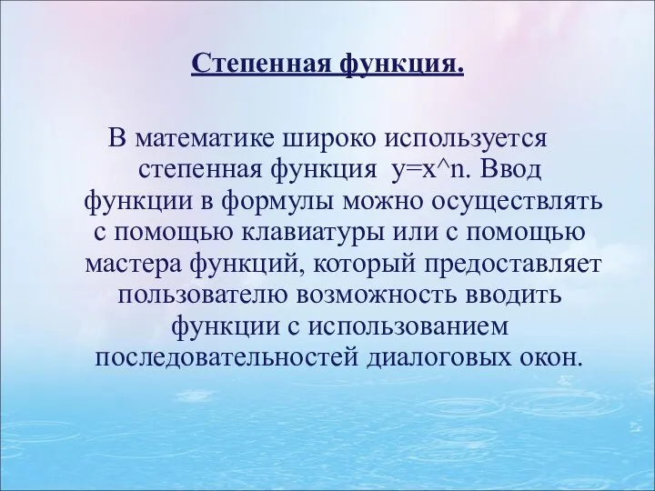 Степенная функция. В математике широко используется степенная функция y=x^n. Ввод функции