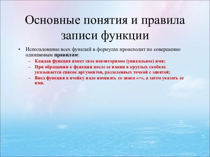 Основные понятия и правила записи функции Использование всех функций в формулах