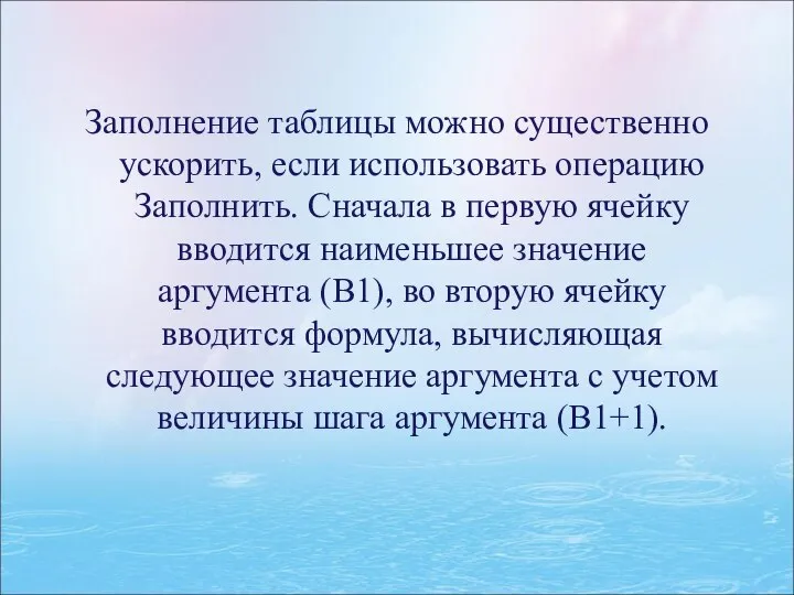 Заполнение таблицы можно существенно ускорить, если использовать операцию Заполнить. Сначала в