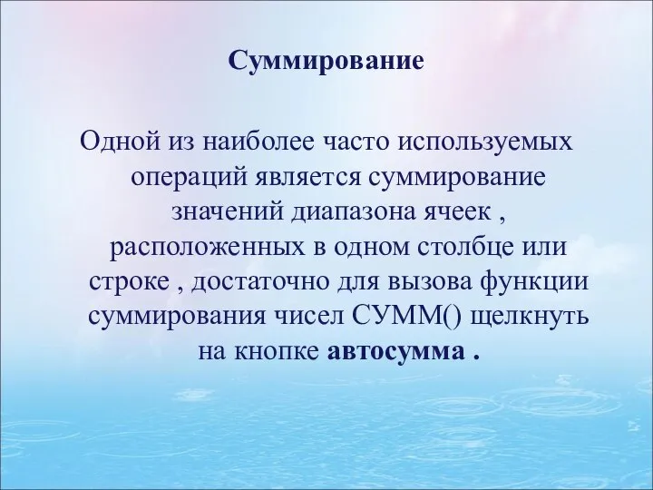 Суммирование Одной из наиболее часто используемых операций является суммирование значений диапазона