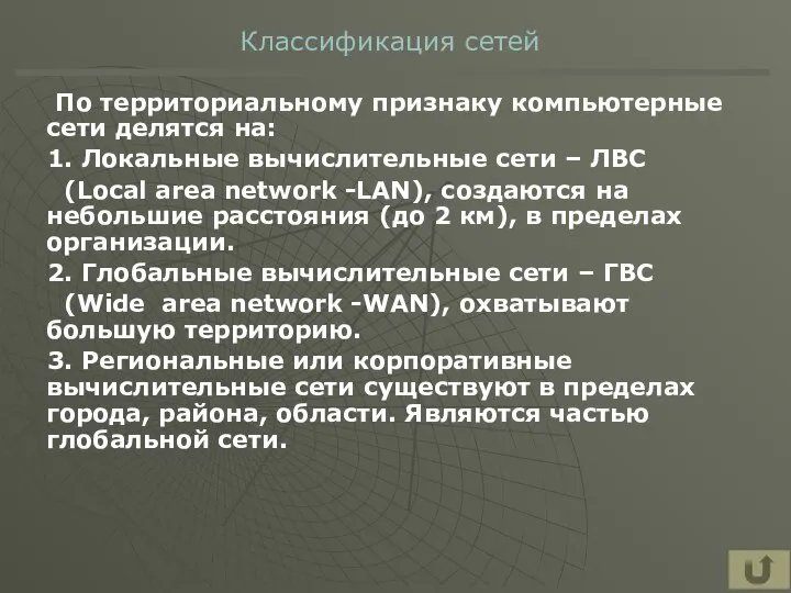 Классификация сетей По территориальному признаку компьютерные сети делятся на: 1. Локальные