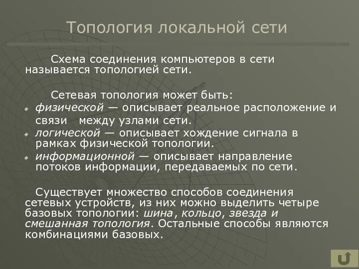 Топология локальной сети Схема соединения компьютеров в сети называется топологией сети.