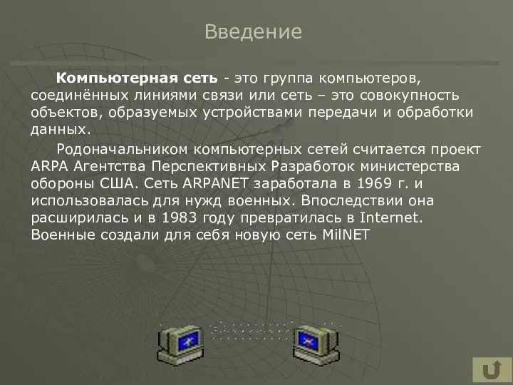 Введение Компьютерная сеть - это группа компьютеров, соединённых линиями связи или