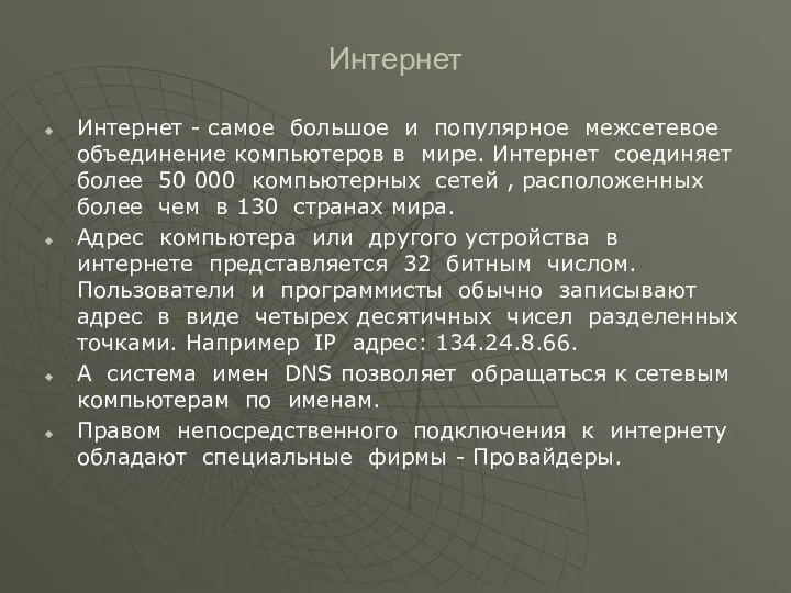 Интернет Интернет - самое большое и популярное межсетевое объединение компьютеров в