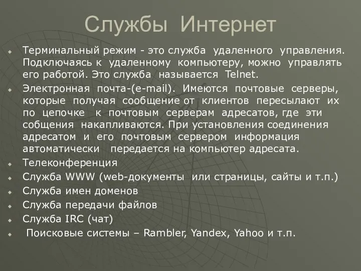 Службы Интернет Терминальный режим - это служба удаленного управления. Подключаясь к