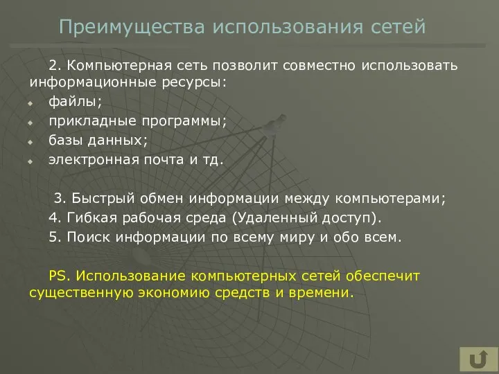 Преимущества использования сетей 2. Компьютерная сеть позволит совместно использовать информационные ресурсы: