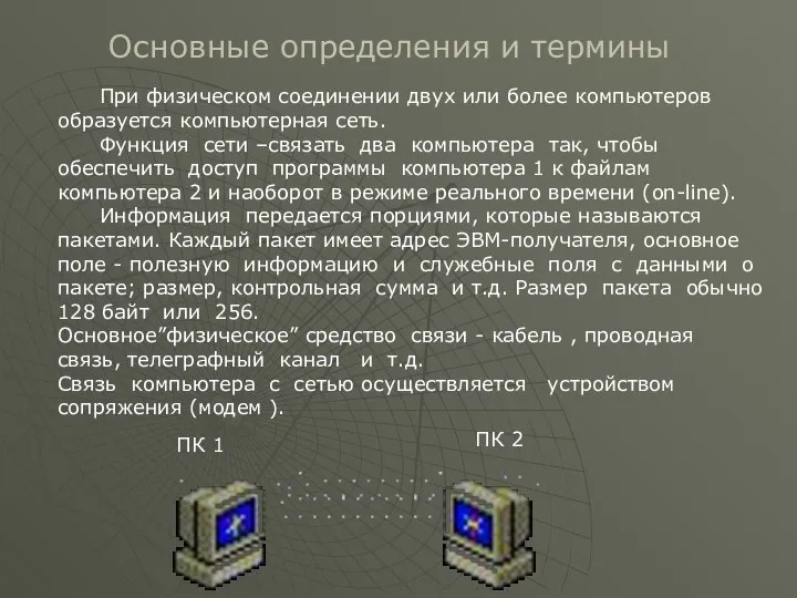 Основные определения и термины При физическом соединении двух или более компьютеров