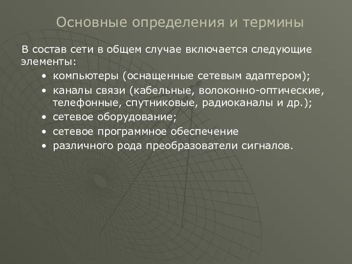 Основные определения и термины В состав сети в общем случае включается