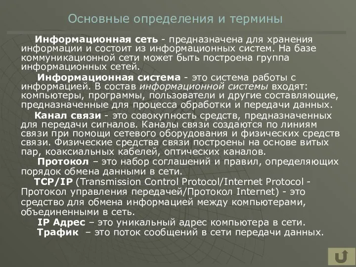 Основные определения и термины Информационная сеть - предназначена для хранения информации